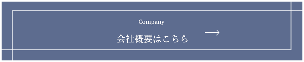 会社概要はこちら